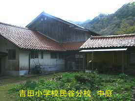 吉田小学校民谷分校・中庭、島根県の木造校舎