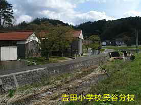 吉田小学校民谷分校・川沿い側面、島根県の木造校舎