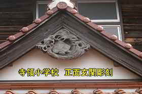 寺領小学校・正面玄関の飾り、島根県の木造校舎