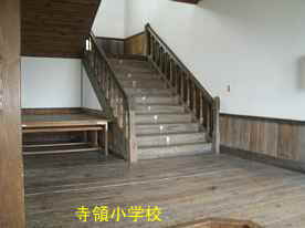 寺領小学校・一階階段、島根県の木造校舎