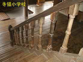寺領小学校・階段、島根県の木造校舎