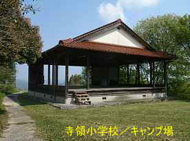 寺領小学校・キャンプ場の建物、島根県の木造校舎