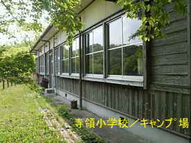 寺領小学校・キャンプ場の建物、島根県の木造校舎