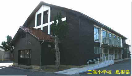 三保小学校・体育館全景、島根県の木造校舎
