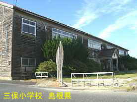 三保小学校・グランド側、島根県の木造校舎