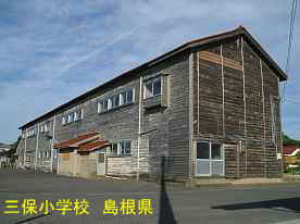 三保小学校・裏側、島根県の木造校舎