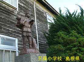 三保小学校・二宮金次郎、島根県の木造校舎