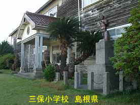 三保小学校・正面玄関と二宮金次郎、島根県の木造校舎