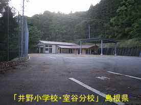 井野小学校・室谷分校・グランドと体育館、島根県の木造校舎