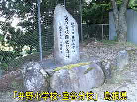 井野小学校・室谷分校・閉校記念碑、島根県の木造校舎