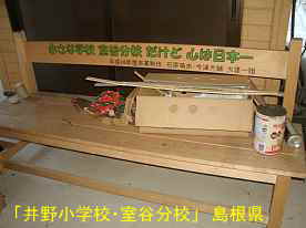 井野小学校・室谷分校・卒業記念のベンチ、島根県の木造校舎