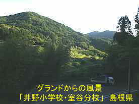 井野小学校・室谷分校・グランドからの風景、島根県の木造校舎