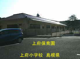 上府小学校跡の保育園、島根県の木造校舎