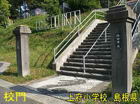 上府小学校・校門と階段、島根県の木造校舎