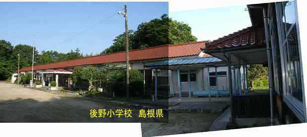 後野小学校・校舎、島根県の木造校舎