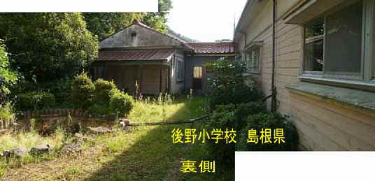 後野小学校・裏側、島根県の木造校舎