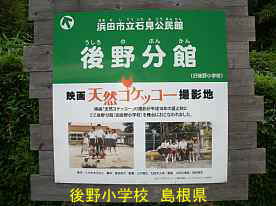 後野小学校・「天然コケッコー」」の看板、島根県の木造校舎