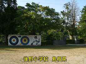 後野小学校・ボール投げの的、島根県の木造校舎
