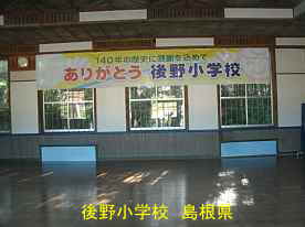 後野小学校・体育館内部、島根県の木造校舎