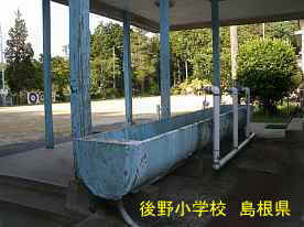 後野小学校・水飲み場、島根県の木造校舎