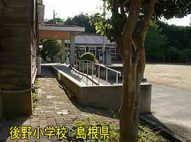 後野小学校、島根県の木造校舎