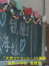 後野小学校・「天然コケッコー」黒板、島根県の木造校舎