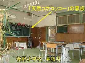 後野小学校・「天然コケッコー」教室内、島根県の木造校舎
