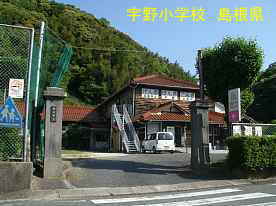 宇野小学校・校門、島根県の木造校舎