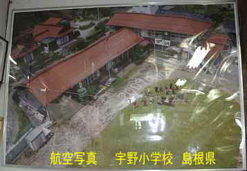 宇野小学校・航空写真、島根県の木造校舎