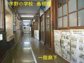 宇野小学校・一階廊下、島根県の木造校舎