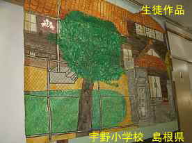 宇野小学校・生徒作品、島根県の木造校舎