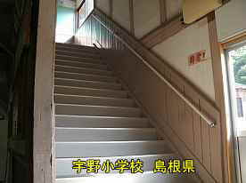宇野小学校・階段、島根県の木造校舎