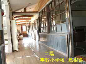 宇野小学校・二階廊下、島根県の木造校舎