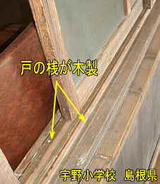 宇野小学校・窓の桟、島根県の木造校舎