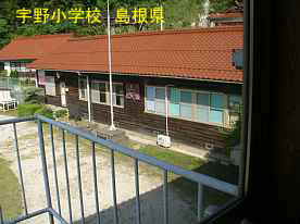 宇野小学校・窓から見た校舎、島根県の木造校舎