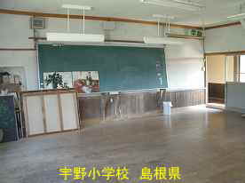 宇野小学校・教室内、島根県の木造校舎