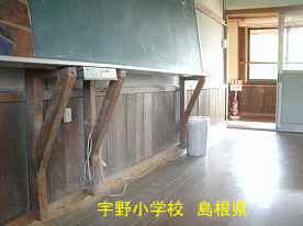 宇野小学校・黒板、島根県の木造校舎