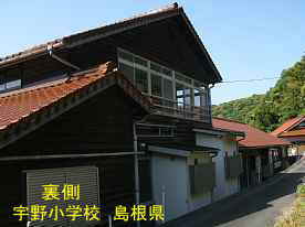宇野小学校・裏側、島根県の木造校舎