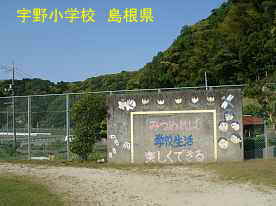宇野小学校・グランド、島根県の木造校舎