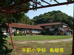 宇野小学校と遊具、島根県の木造校舎