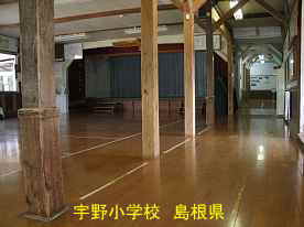 宇野小学校・講堂と廊下、島根県の木造校舎