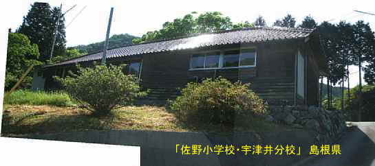 「佐野小学校・宇津井分校」道路側より、島根県の木造校舎