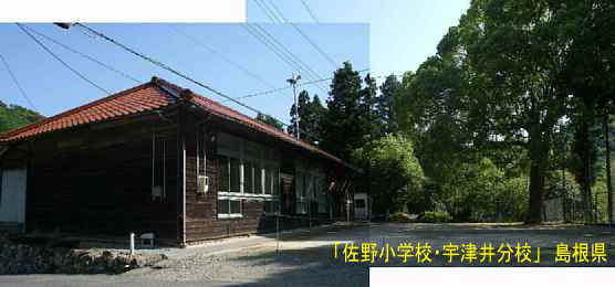 「佐野小学校・宇津井分校」校庭、島根県の木造校舎