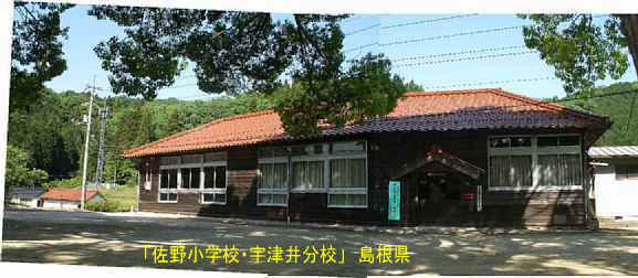 「佐野小学校・宇津井分校」全景、島根県の木造校舎