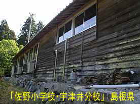 「佐野小学校・宇津井分校」裏側、島根県の木造校舎