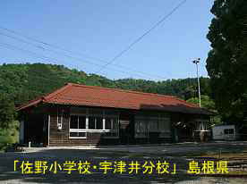 佐野小学校・宇津井分校、島根県の木造校舎