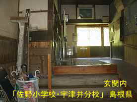 「佐野小学校・宇津井分校」玄関内、島根県の木造校舎