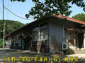 「佐野小学校・宇津井分校」校庭側、島根県の木造校舎