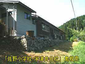 「佐野小学校・宇津井分校」裏側2、島根県の木造校舎