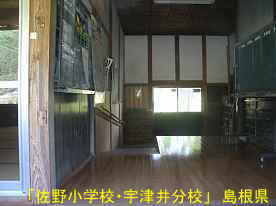 「佐野小学校・宇津井分校」廊下、島根県の木造校舎